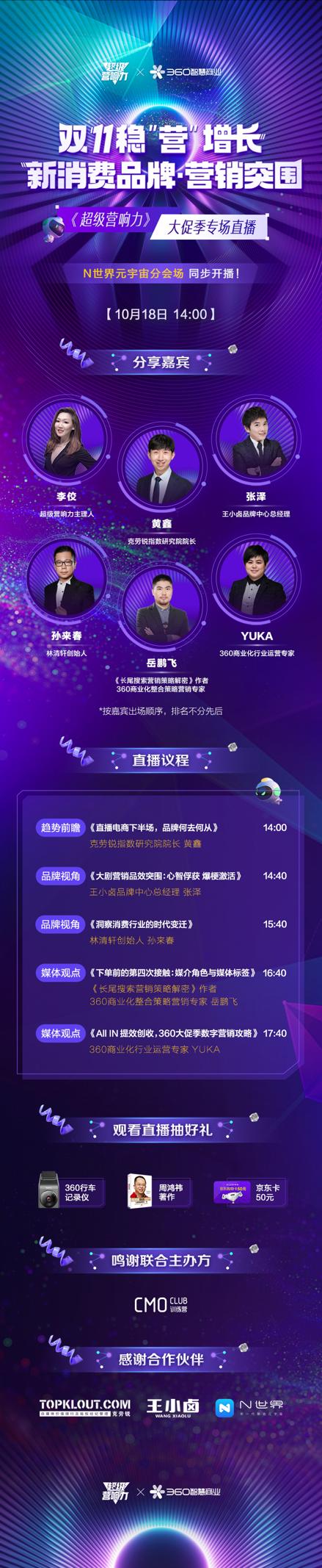 360智慧商业《超级营响力——双11稳“营”增长》重磅开讲，聚焦新消费品牌营销突围！